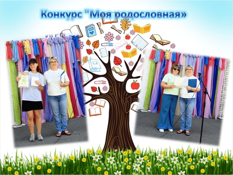 Конкурс &amp;quot;Моя родословная&amp;quot;.