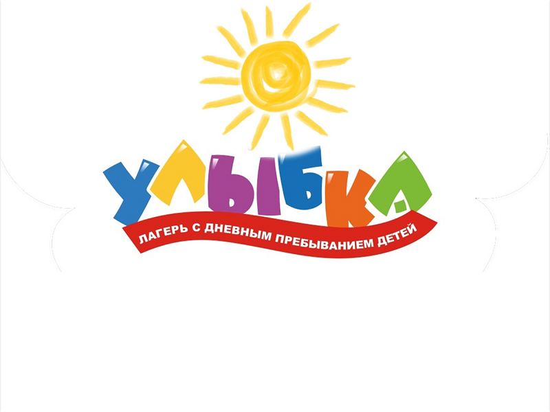 Летний лагерь &amp;quot;Улыбка&amp;quot;.