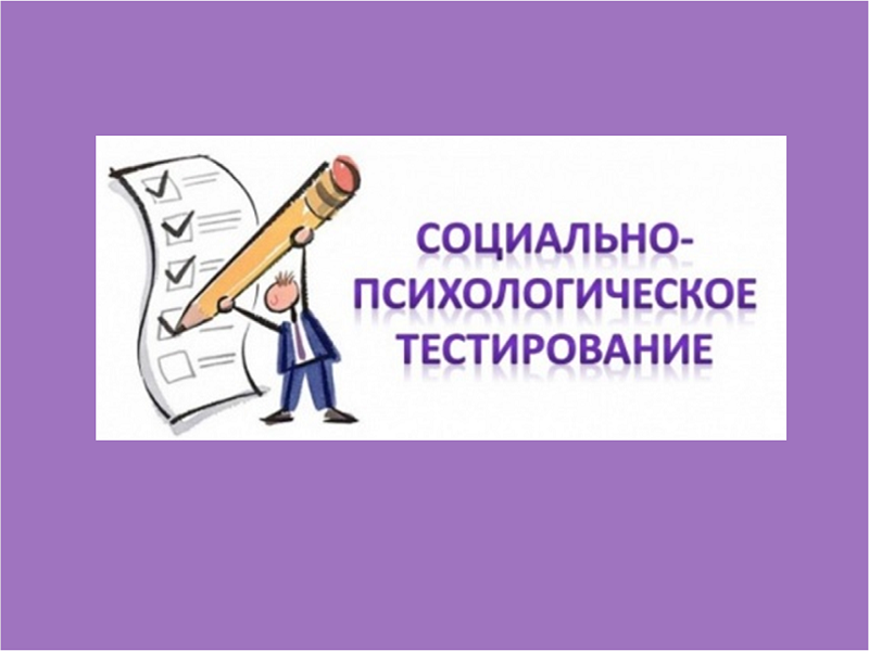 Социально-психологическое тестирование.