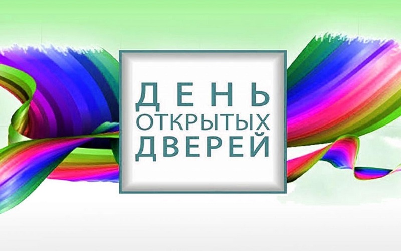 ДЕНЬ ОТКРЫТЫХ ДВЕРЕЙ.