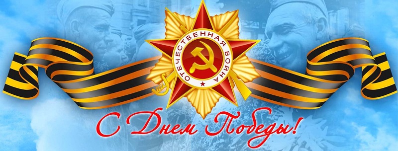 План мероприятий, посвященных Дню Победы  в ВОВ 1941-1945 г..