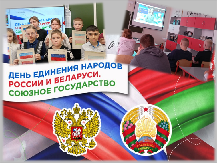 «Разговоры о важном» на тему "День единения народов России и Беларуси. Союзное государство.".