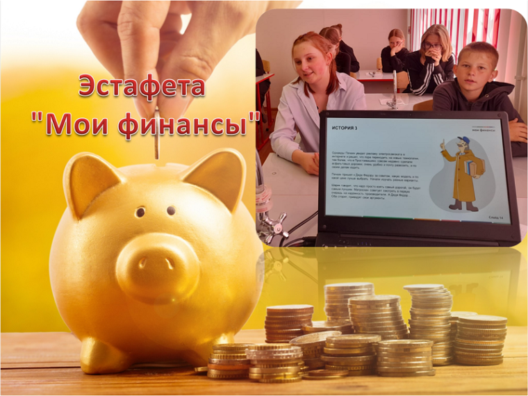 Эстафета "Мои финансы".