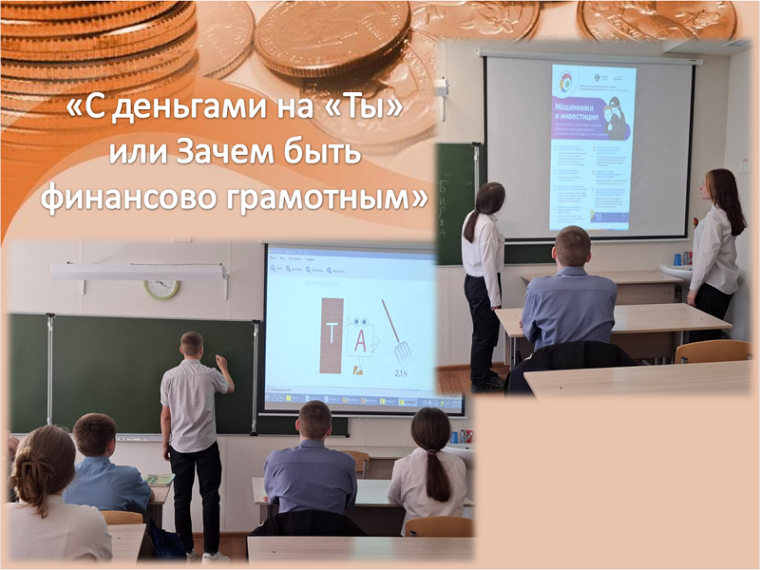 «С деньгами на «Ты» или Зачем быть финансово грамотным».