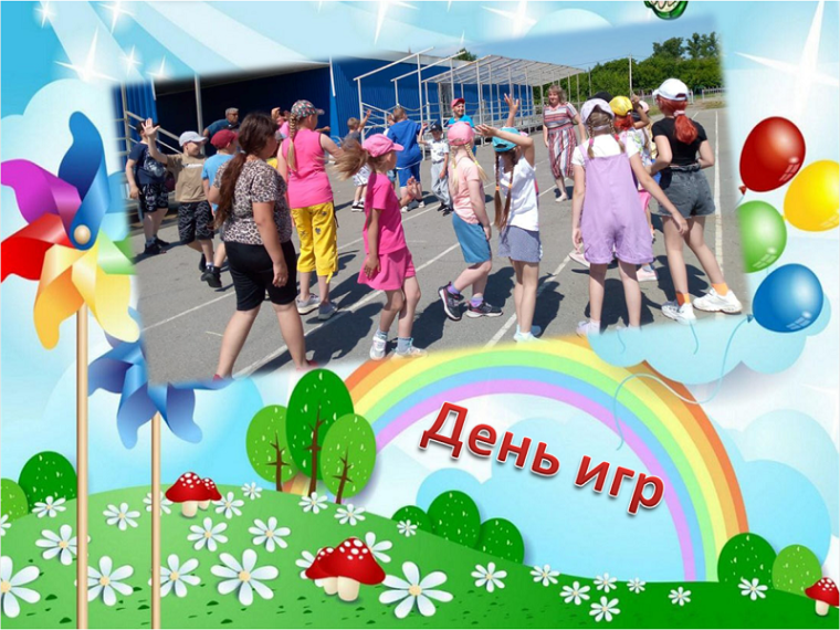 4 июня День игр.