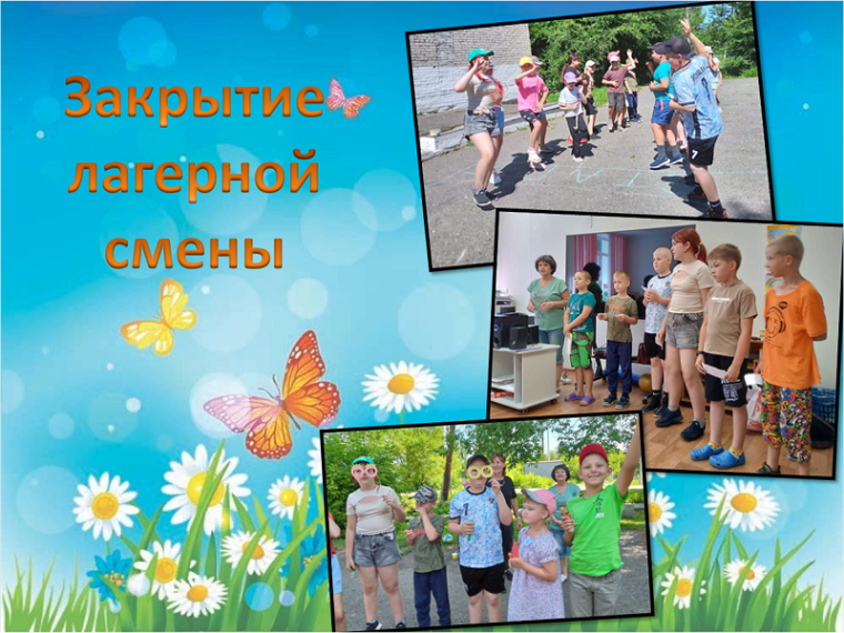 23 июня Закрытие лагерной смены.
